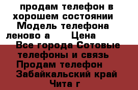 продам телефон в хорошем состоянии › Модель телефона ­ леново а319 › Цена ­ 4 200 - Все города Сотовые телефоны и связь » Продам телефон   . Забайкальский край,Чита г.